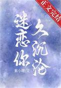 迷恋你久沉沦全文免费阅读