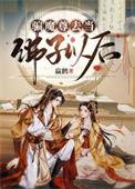 魔尊被仙尊骗后怀孕了