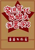 穿进年代文by后来