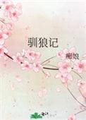 驯狼记by三语两言免费阅读
