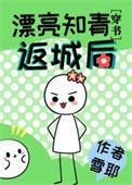 漂亮女知青为了回城