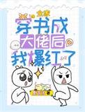我全家都成了大佬