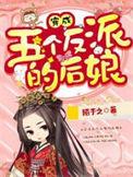 穿成五个反派的后娘讲的什么故事