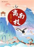 离南枝女主和男主在一起了吗