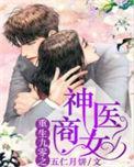 重生九零之神医商女 免费阅读