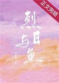烈日与鱼无弹窗干净