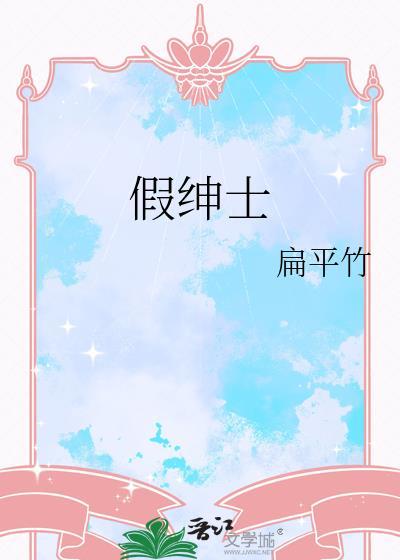 假绅士by扁平竹笔趣阁