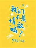 我们不是情敌吗by梦里长剧透
