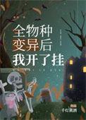 全球物种变异后我开了挂陆勉全夂免费