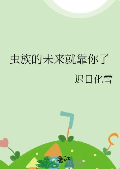 虫族的未来就靠你了免费观看