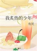 炽热少年歌曲