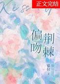 荆棘吻你