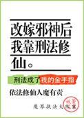 改嫁邪神后我靠刑法修仙txt