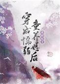 穿成懦弱童养媳后(种田)咸心