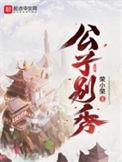 公子别秀扫书