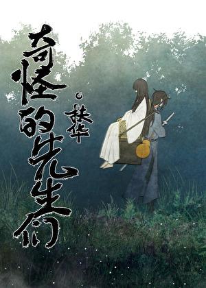 奇怪的先生们有声书