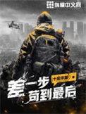 差一步苟到最后 笔趣阁