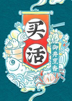 买活晋江文学城