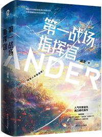 第一战场指挥官免费阅读