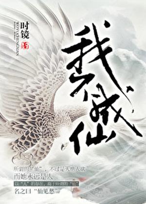 我不成仙女主