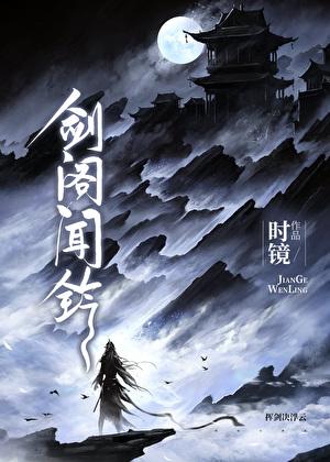 剑阁闻铃全文无删减番外txt百度