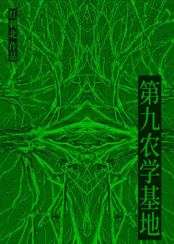 第九农学基地笔趣阁