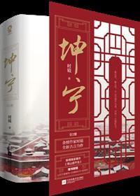 坤宁原著