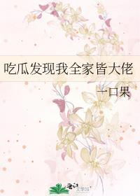吃瓜发现我全家皆大佬一口果25