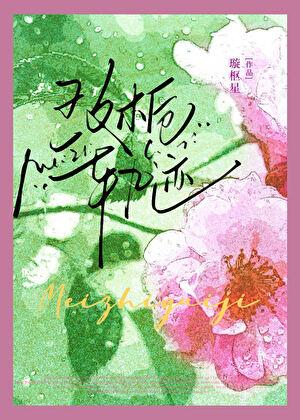 玫栀轨迹全文免费阅读