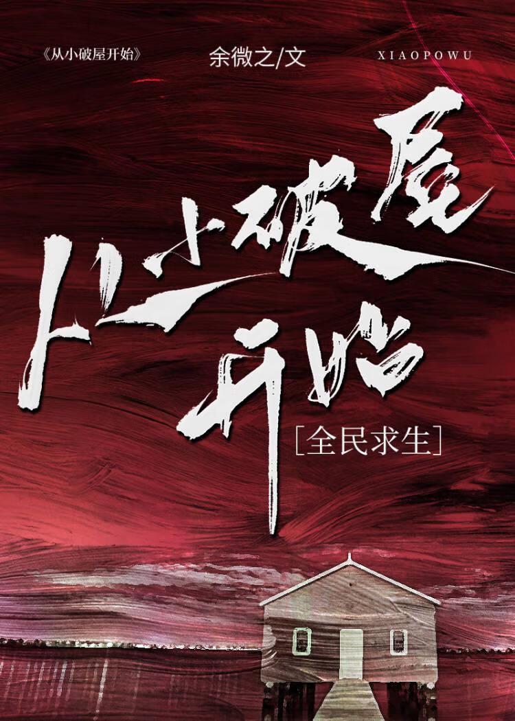 全民求生从小破庙开始