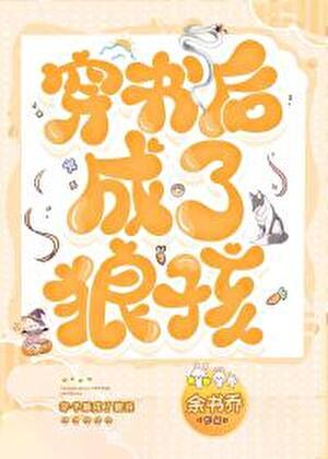 穿书后我成了小朋友