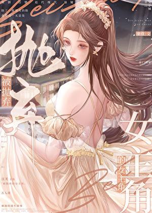 被抛弃的女主