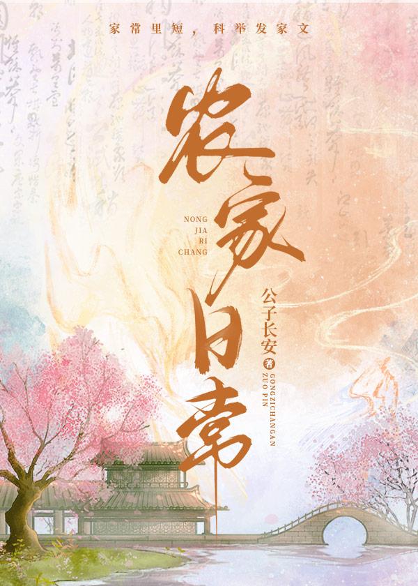 农家日常扬生