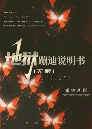 地狱乐介绍