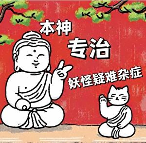 妖怪本命神通
