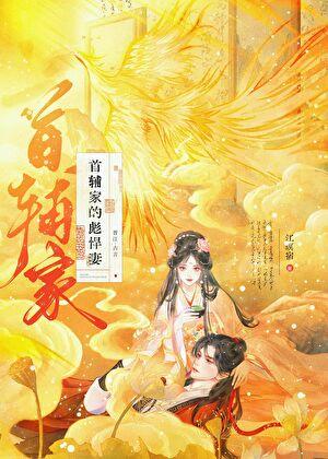 首辅家彪悍妻txt百度资源