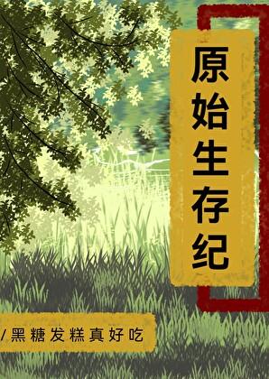 原始生存技能第一集