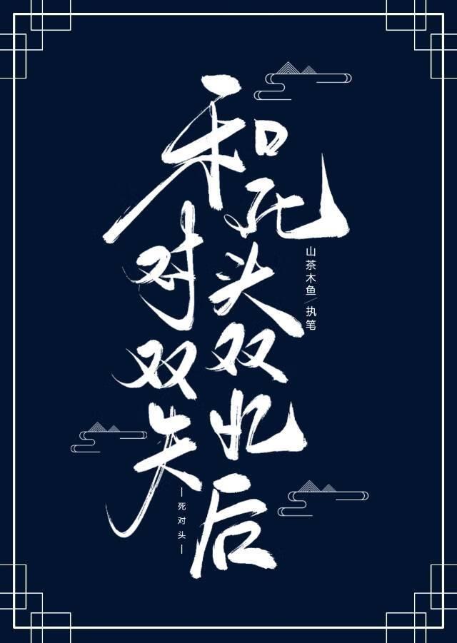 和死对头双双失忆后结婚了百度