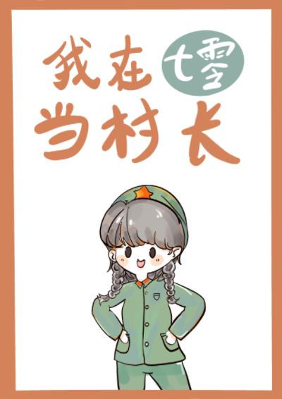 我在七零当女王