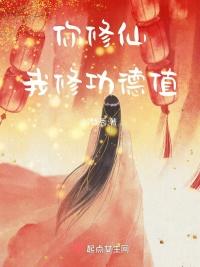 你修炼我种田123