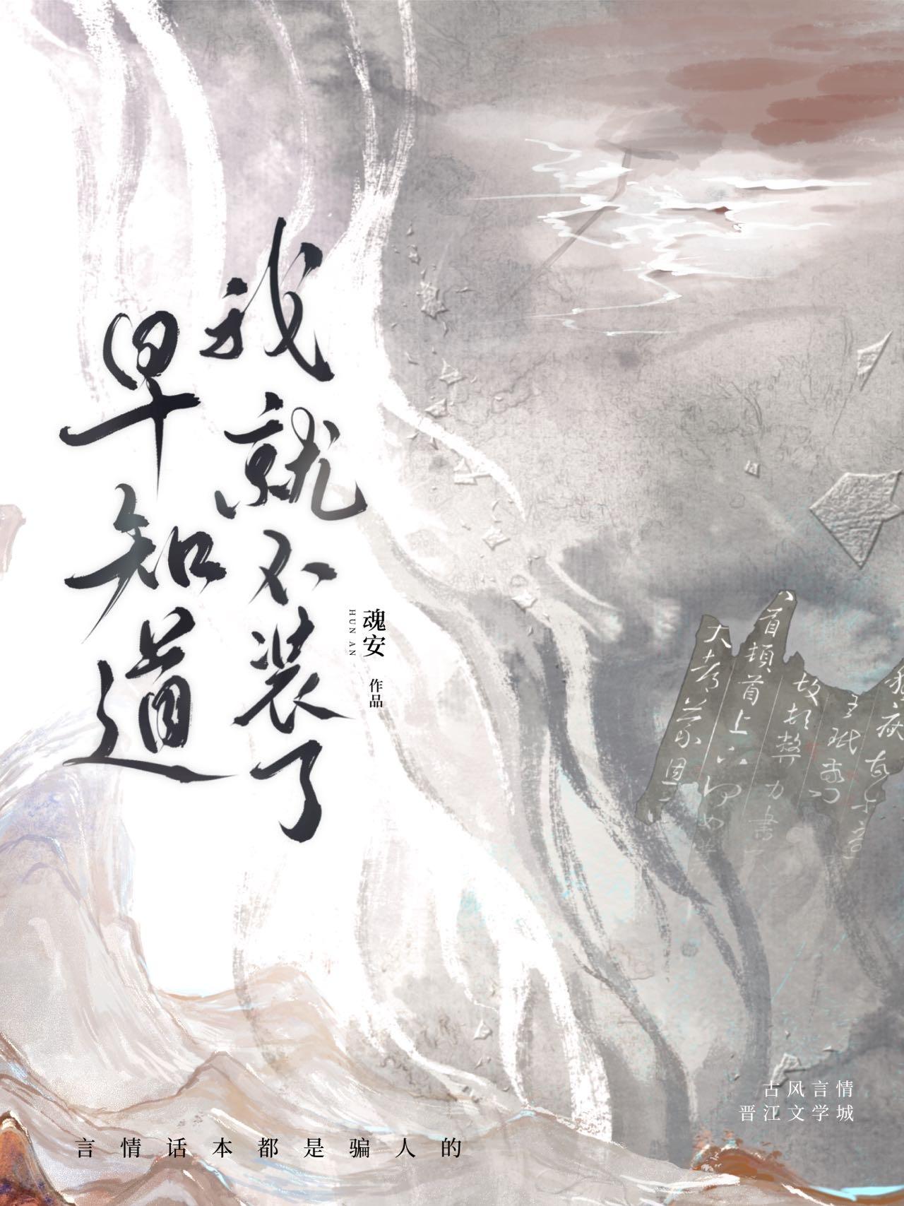 早知道我就不装了by曳萝