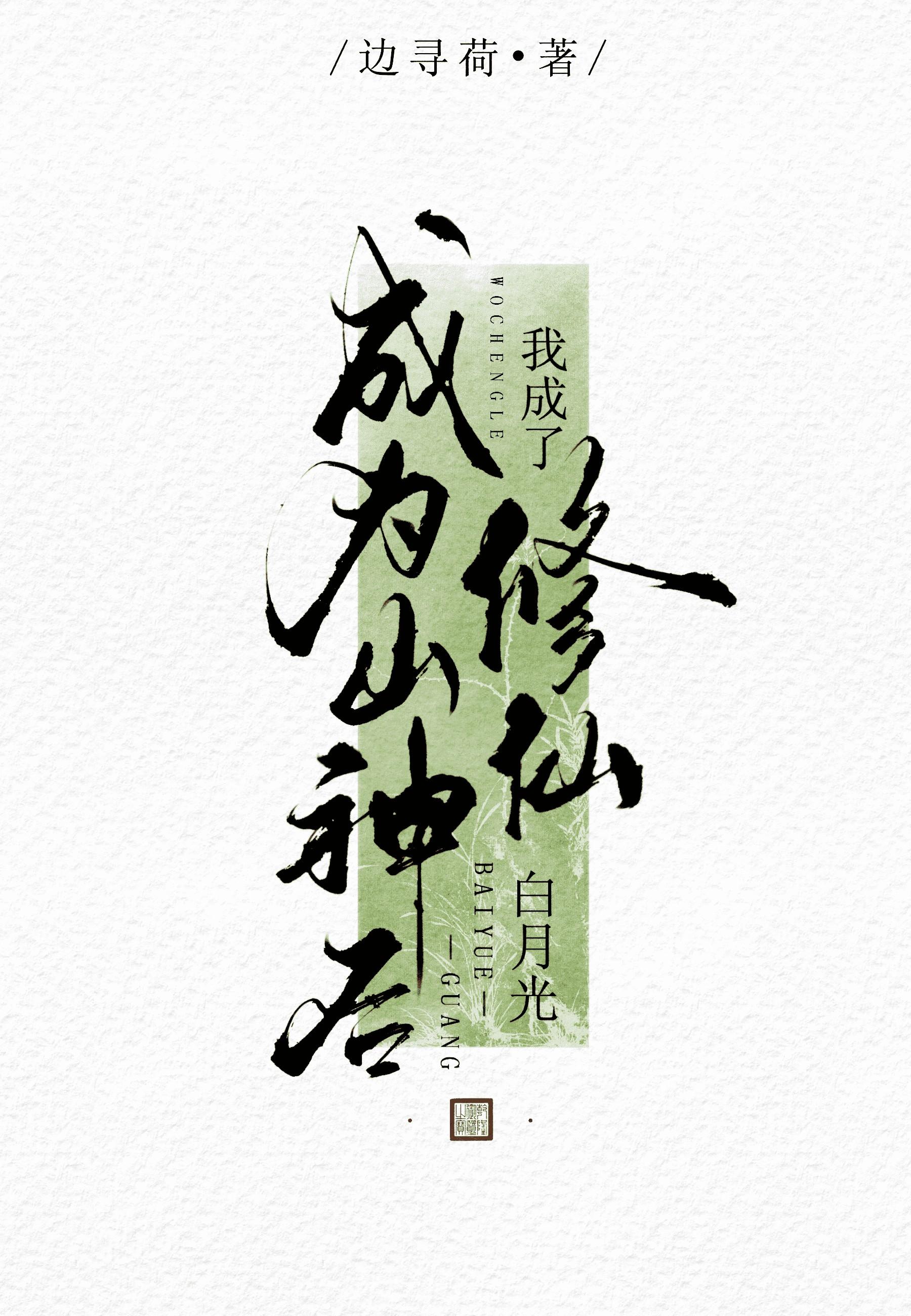 成为山神之后