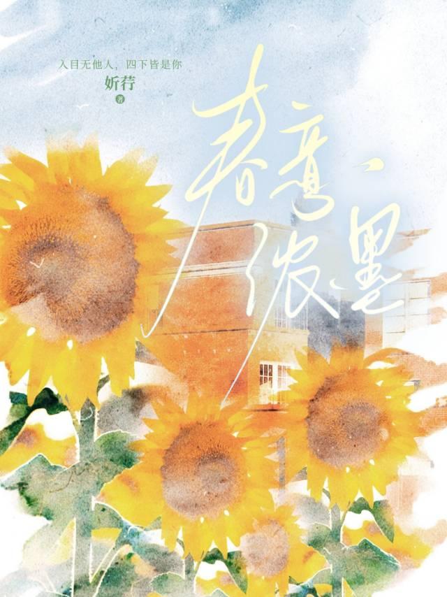春意浓对什么