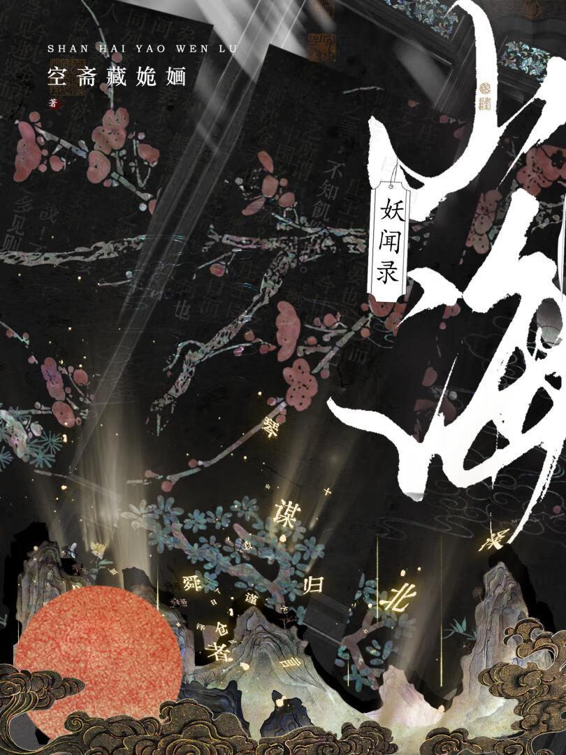 山海妖冢攻略