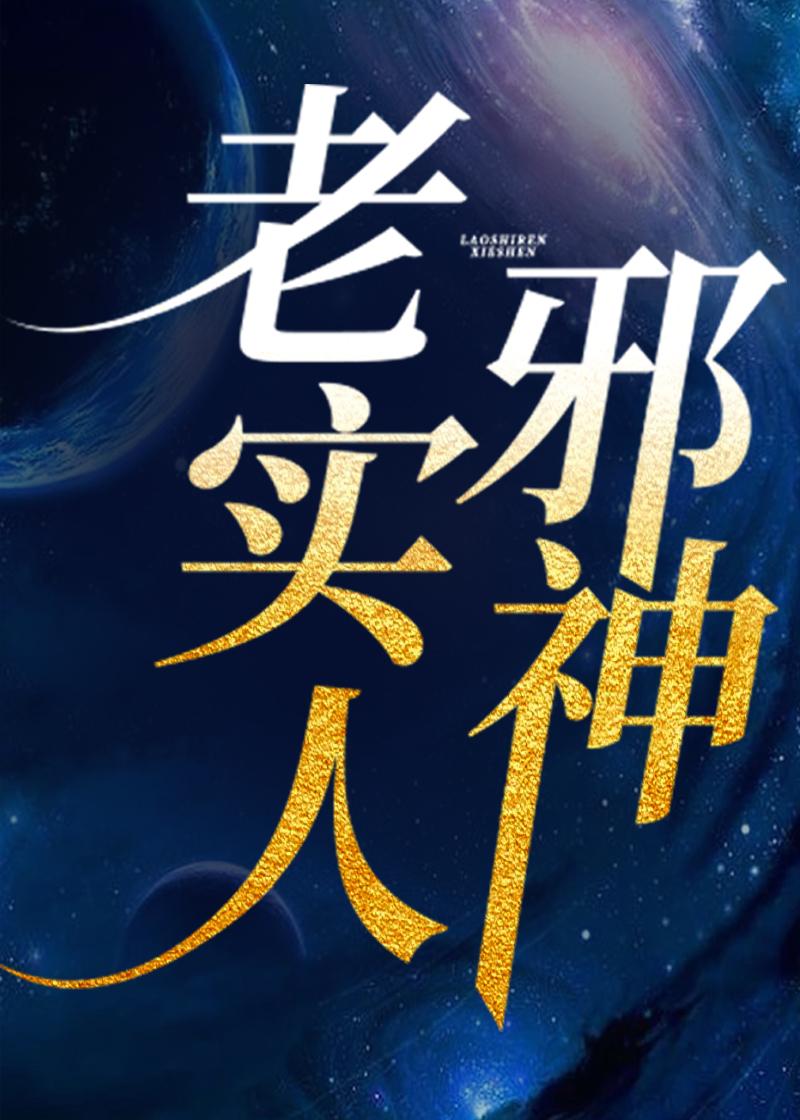 老实人12新书