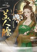 美人腰有什么副作用