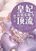 皇妃在娱乐圈当顶流景深