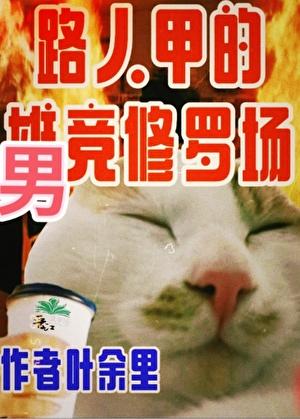 只有男竞存在的修真界叶余里txt