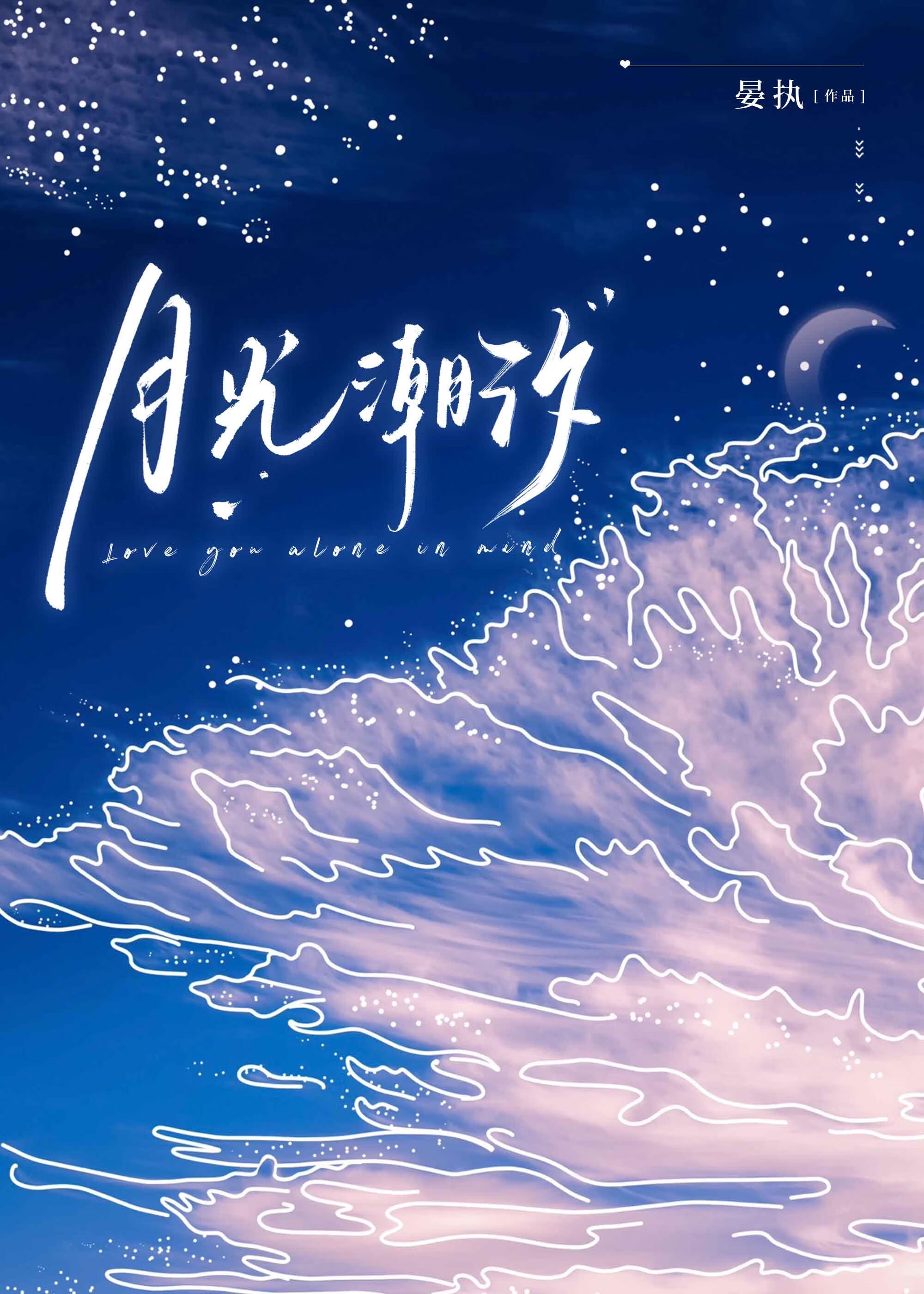 月光潮水
