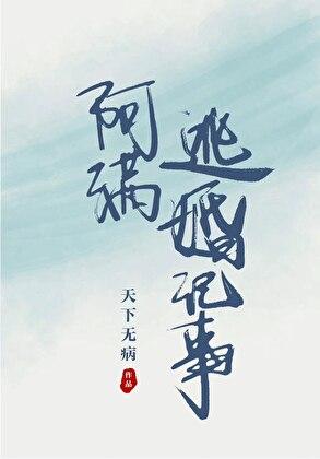 阿满逃婚记事讲的什么